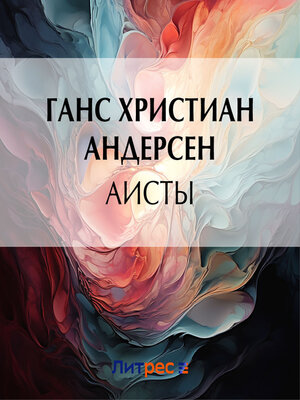 cover image of Аисты